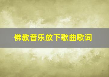 佛教音乐放下歌曲歌词