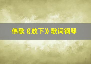 佛歌《放下》歌词钢琴