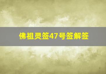 佛祖灵签47号签解签