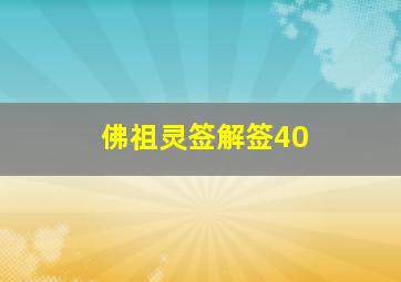 佛祖灵签解签40