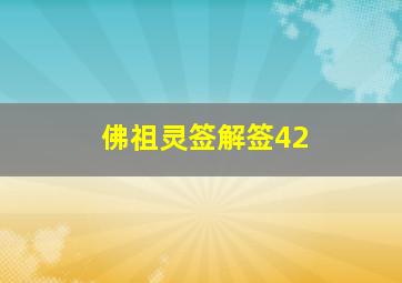 佛祖灵签解签42