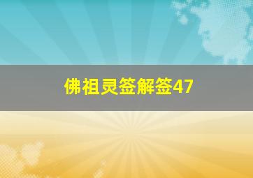 佛祖灵签解签47