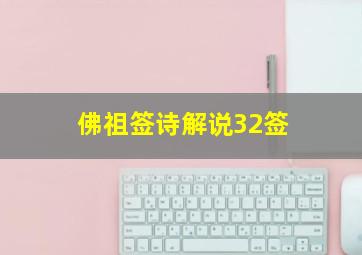 佛祖签诗解说32签