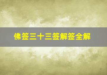 佛签三十三签解签全解