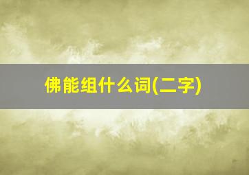 佛能组什么词(二字)