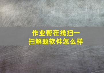 作业帮在线扫一扫解题软件怎么样