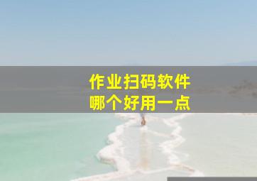 作业扫码软件哪个好用一点