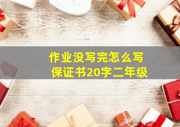 作业没写完怎么写保证书20字二年级