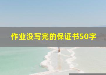 作业没写完的保证书50字