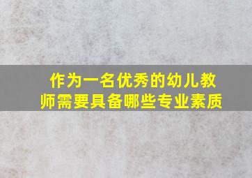 作为一名优秀的幼儿教师需要具备哪些专业素质