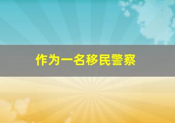 作为一名移民警察