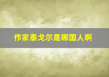 作家泰戈尔是哪国人啊