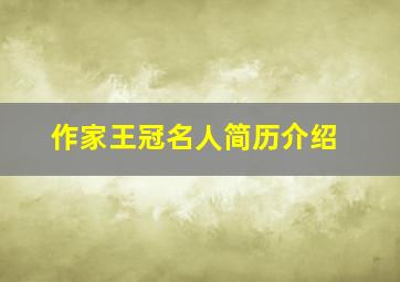 作家王冠名人简历介绍