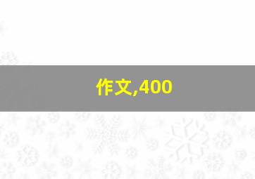 作文,400