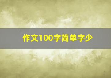 作文100字简单字少