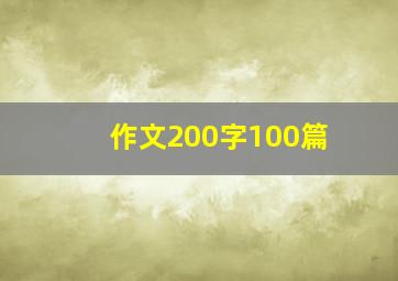 作文200字100篇