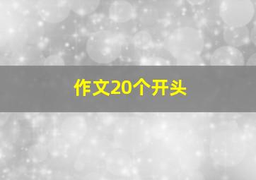 作文20个开头