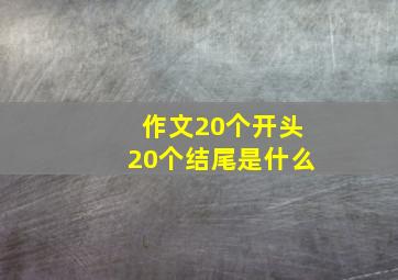 作文20个开头20个结尾是什么