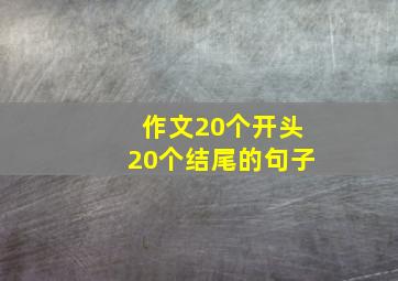 作文20个开头20个结尾的句子