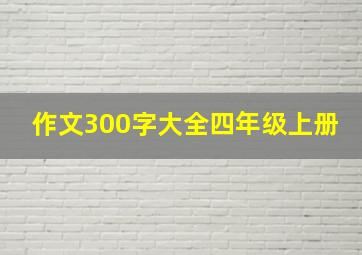 作文300字大全四年级上册