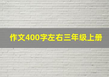 作文400字左右三年级上册