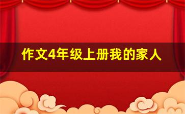 作文4年级上册我的家人