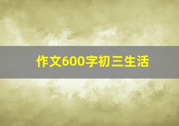 作文600字初三生活