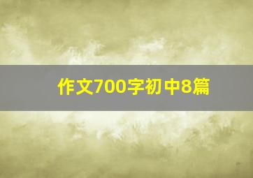 作文700字初中8篇