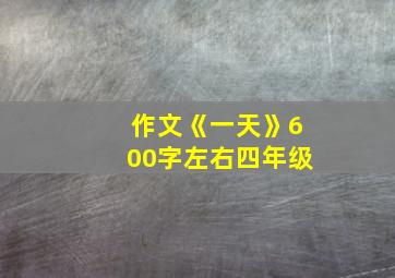 作文《一天》600字左右四年级