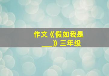 作文《假如我是___》三年级