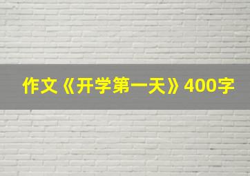 作文《开学第一天》400字