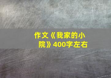 作文《我家的小院》400字左右