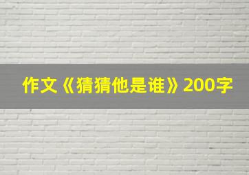 作文《猜猜他是谁》200字