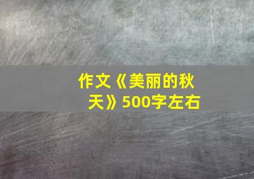 作文《美丽的秋天》500字左右