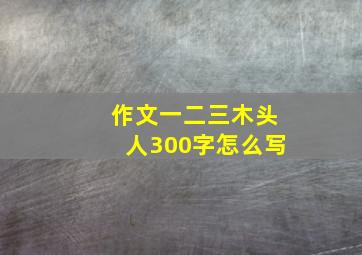 作文一二三木头人300字怎么写