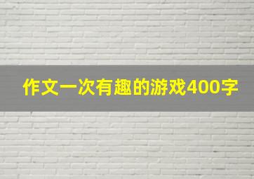 作文一次有趣的游戏400字