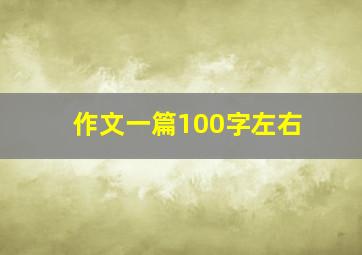 作文一篇100字左右