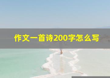 作文一首诗200字怎么写