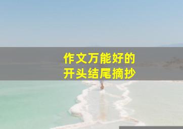 作文万能好的开头结尾摘抄