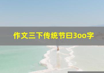 作文三下传统节曰3oo字