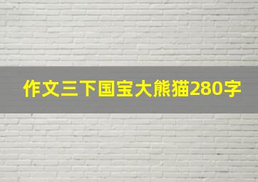 作文三下国宝大熊猫280字