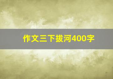 作文三下拔河400字