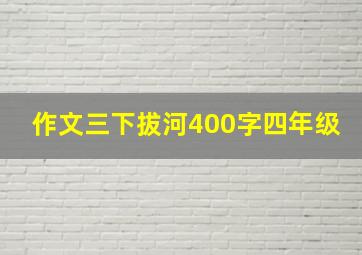 作文三下拔河400字四年级