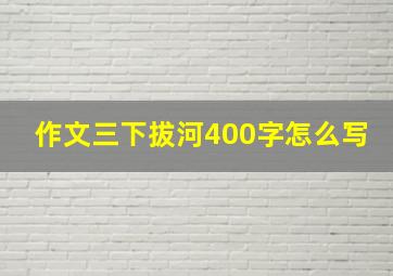 作文三下拔河400字怎么写