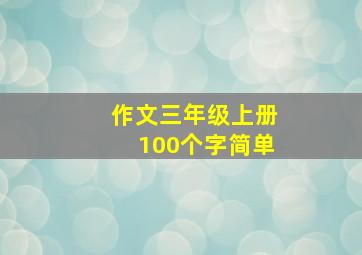 作文三年级上册100个字简单