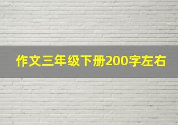 作文三年级下册200字左右