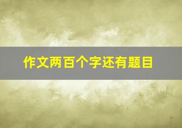 作文两百个字还有题目