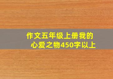 作文五年级上册我的心爱之物450字以上