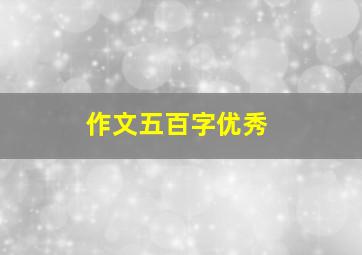 作文五百字优秀