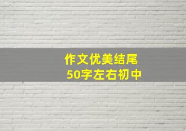 作文优美结尾50字左右初中